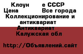 Клоун 1980-е СССР › Цена ­ 1 500 - Все города Коллекционирование и антиквариат » Антиквариат   . Калужская обл.